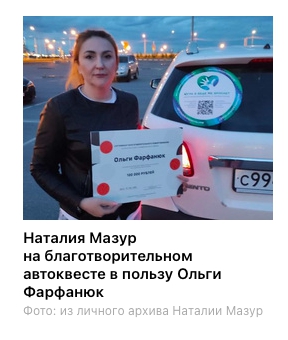 Наталия Мазур на благотворительном автоквесте в пользу Ольги Фарфанюк Фото: из личного архива Наталии Мазур