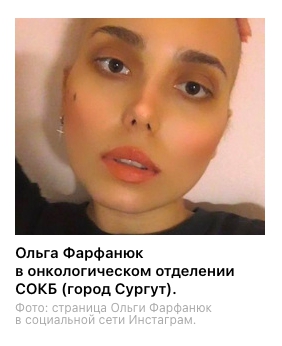 Ольга Фарфанюк в онкологическом отделении СОКБ (город Сургут). Фото: страница Ольги Фарфанюк в социальной сети Инстаграм.