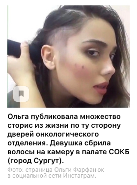 Ольга публиковала множество сторис из жизни по ту сторону дверей онкологического отделения. Девушка сбрила волосы на камеру в палате СОКБ (город Сургут). Фото: страница Ольги Фарфанюк в социальной сети Инстаграм.