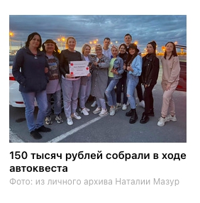 150 тысяч рублей собрали в ходе автоквеста Фото: из личного архива Наталии Мазур